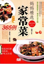 妈妈精选家常菜365例