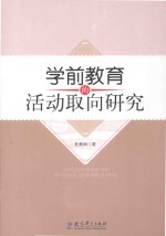学前教育的活动取向研究