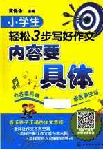 小学生轻松3步写好作文 内容要具体