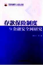 存款保险制度与金融安全网研究