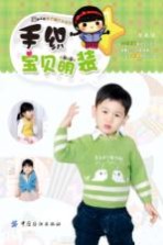手织宝贝萌装