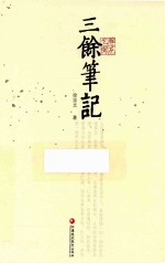 三馀笔记