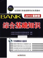 2015全国银行系统招聘考试专用教材:综合基础知识 最新版