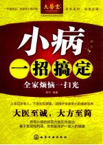 小病一招搞定 全家烦恼一扫光