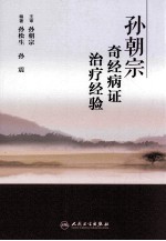 孙朝宗奇经病证治疗经验