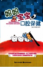妈妈宝宝口腔保健