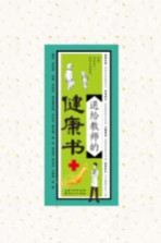 送给教师的健康书