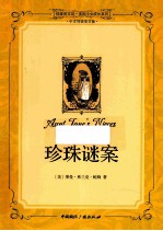 珍珠谜案 中文导读英文版