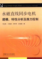 永磁直线同步电机建模、特性分析及推力控制