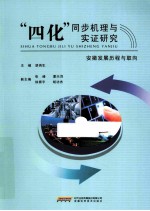 “四化”同步机理与实证研究