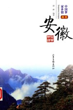 我爱安徽