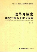 改革开放史研究中的若干重大问题