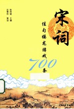 宋词佳句接龙游戏700条