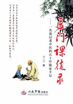 医门课徒录 一名基层老中医的50年临证手记