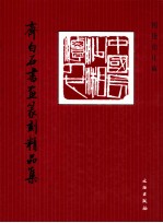 国艳山庄藏齐白石书画篆刻精品集