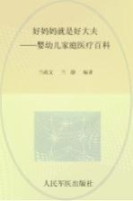 好妈妈就是好大夫 婴幼儿家庭医疗百科