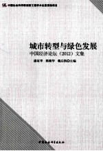 城市转型与绿色发展 中国经济论坛2012文集