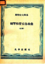 斯特拉文斯基 钢琴和管乐协奏曲 总谱