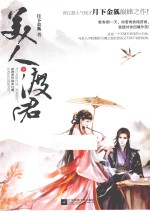 美人渡君 下