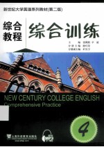 综合教程 综合训练 4