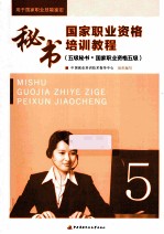 秘书国家职业资格培训教程 五级秘书 国家职业资格五级 2014版