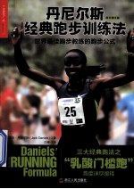 丹尼尔斯经典跑步训练法 世界最佳跑步教练的跑步公式