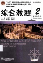 综合教程 2 教师手册