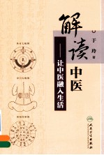 解读中医 让中医融入生活