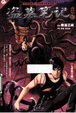 盗墓笔记 漫画 3