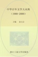 中华百年文学大辞典 1900-2000