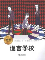 谎言学校