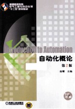 自动化概论 第2版