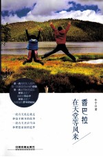 香巴拉，在天堂等风来