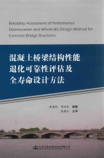 混凝土桥梁结构性能退化可靠性评估及全寿命设计方法
