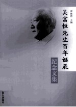 吴富恒先生百年诞辰纪念文集