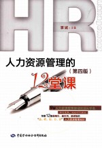 人力资源管理的12堂课 第4版