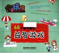 68个超有趣的益智游戏