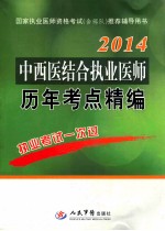中西医结合执业医师历年考点精编 2014