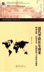 清代华侨在东南亚 跨国迁移、经济开发、社团沿衍与文化传承新探