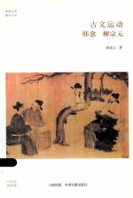 古文运动 韩愈 柳宗元