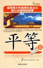 倡导青少年培育社会主义核心价值观的故事 平等篇