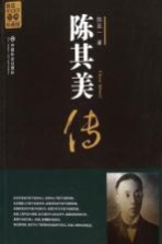 陈其美传