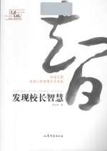发现校长智慧