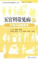 五官科常见病的护理与健康教育