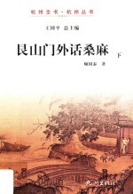 艮山门外话桑麻 下