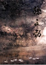 中国近现代名家画集 孙文勃