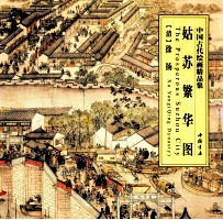 中国古代绘画精品集 姑苏繁华图