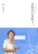 告诉自己太好了!