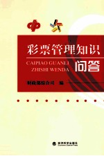 彩票管理知识问答