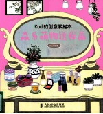 Kodi的创意素描本 森系萌物这样画 彩印